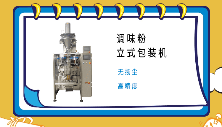 調(diào)料粉包裝機(jī)的市場(chǎng)領(lǐng)域廣泛，市場(chǎng)部門對(duì)其質(zhì)量嚴(yán)格把控