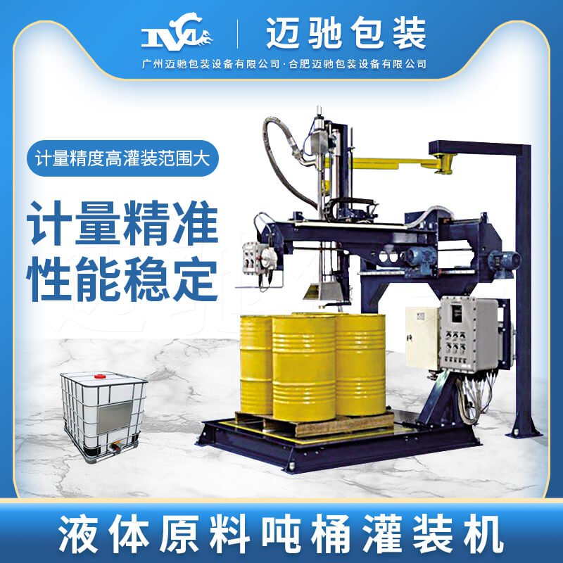 液體原料噸桶灌裝機(jī)