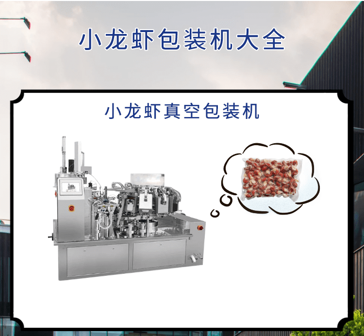 <b>小龍蝦市場(chǎng)可期，小龍蝦包裝機(jī)發(fā)力包裝“鏈”出大產(chǎn)業(yè)</b>