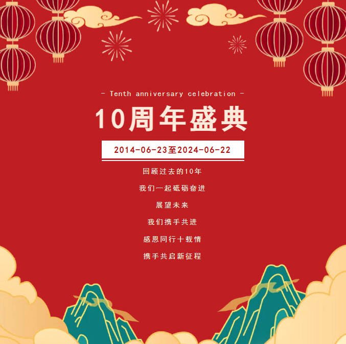 “感恩同行十載情，攜手共啟新征程”邁馳十周年慶典圓滿落幕